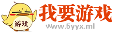 我要游戏
